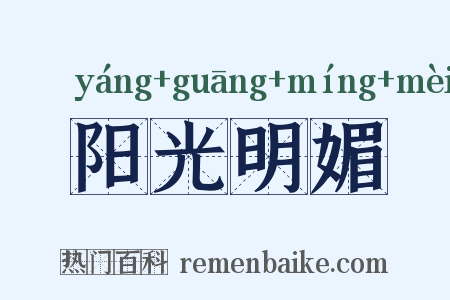 阳光明媚是什么意思的图片